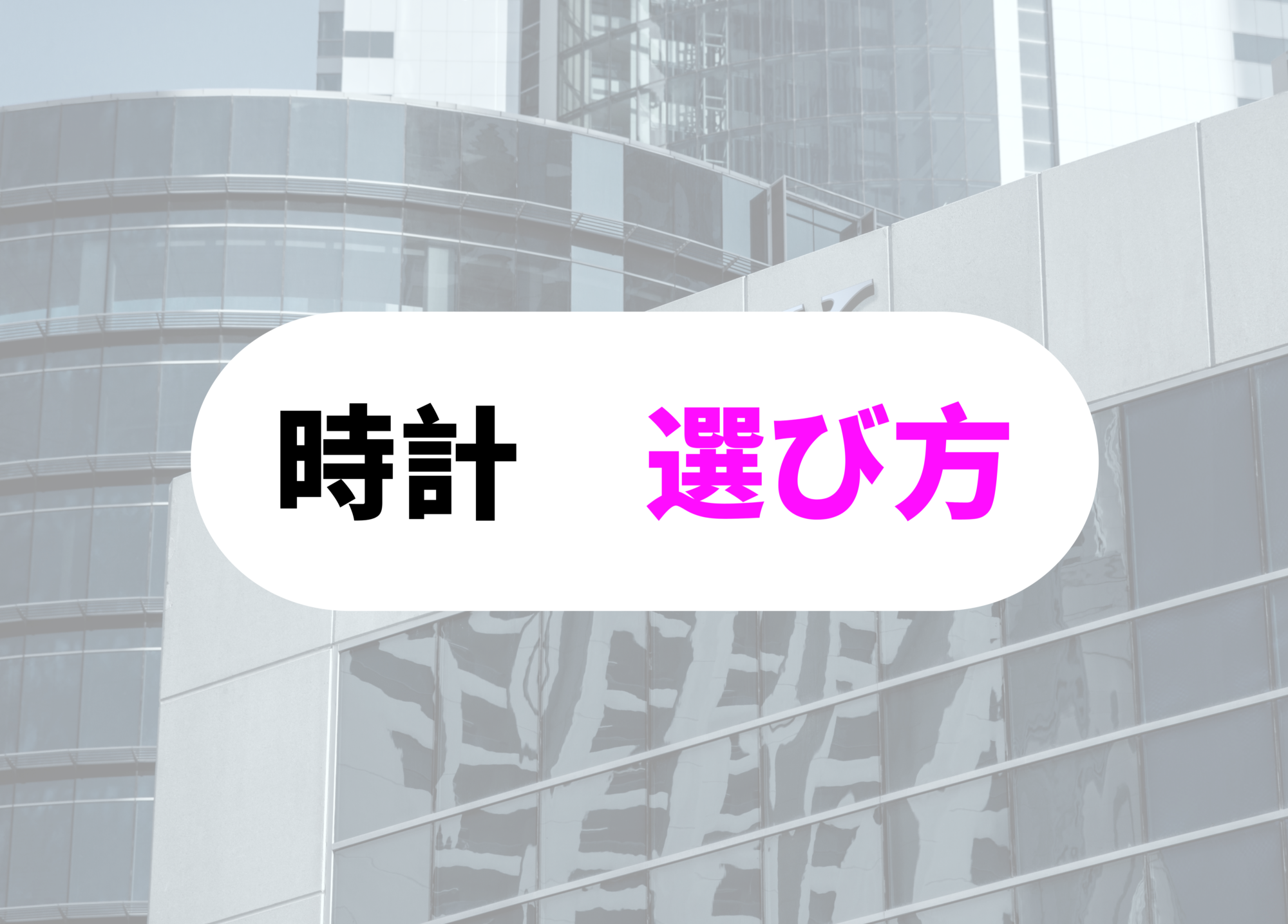 銀行員　腕時計選び方